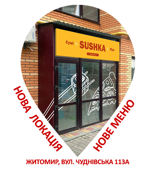 Суші та піца